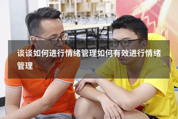 谈谈如何进行情绪管理（如何有效进行情绪管理）