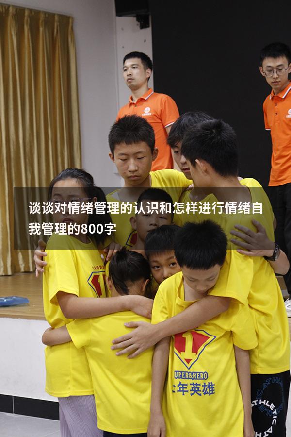 谈谈对情绪管理的认识和怎样进行情绪自我管理的800字