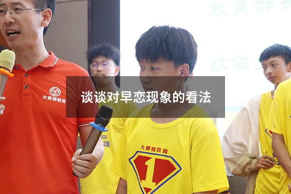 谈谈对早恋现象的看法