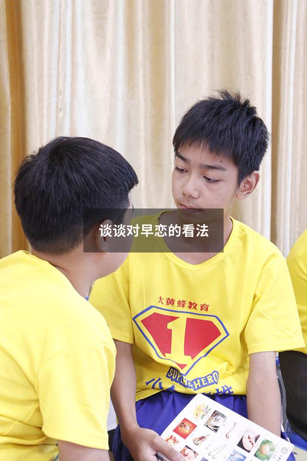谈谈对早恋的看法