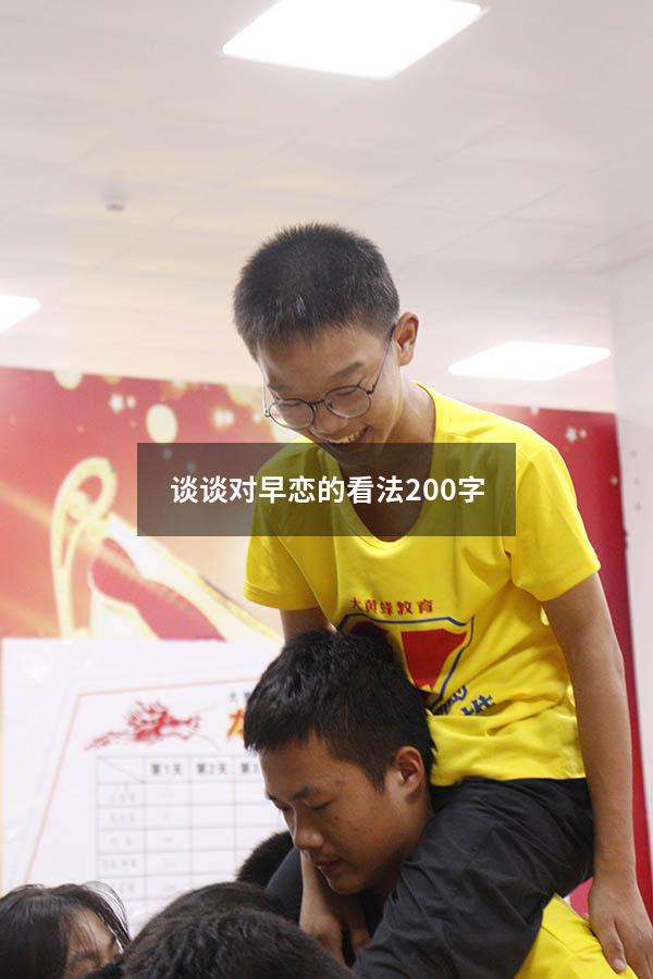 谈谈对早恋的看法200字