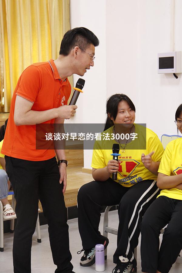 谈谈对早恋的看法3000字