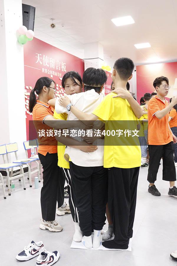 谈谈对早恋的看法400字作文