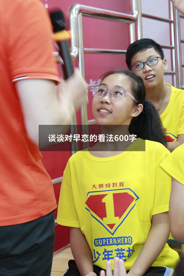 谈谈对早恋的看法600字