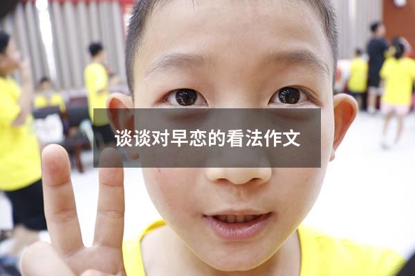 谈谈对早恋的看法作文
