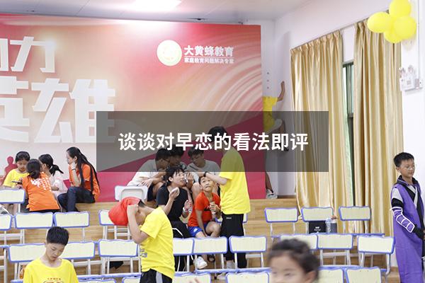 谈谈对早恋的看法即评