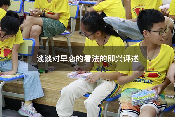 谈谈对早恋的看法的即兴评述