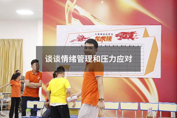 谈谈情绪管理和压力应对