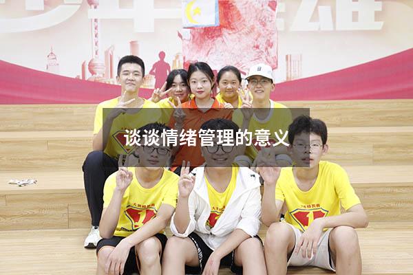 谈谈情绪管理的意义