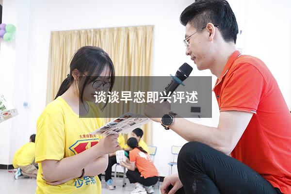 谈谈早恋即兴评述