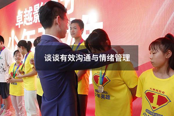 谈谈有效沟通与情绪管理