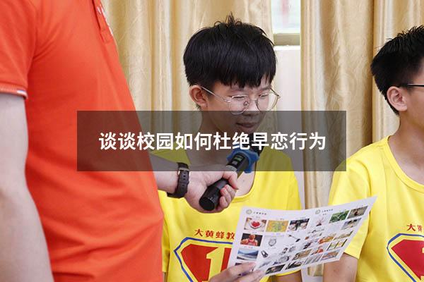 谈谈校园如何杜绝早恋行为