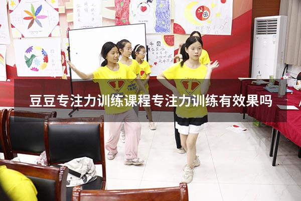 豆豆专注力训练课程（专注力训练有效果吗）
