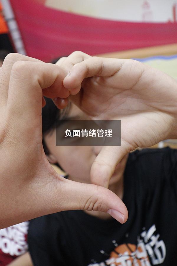 负面情绪管理
