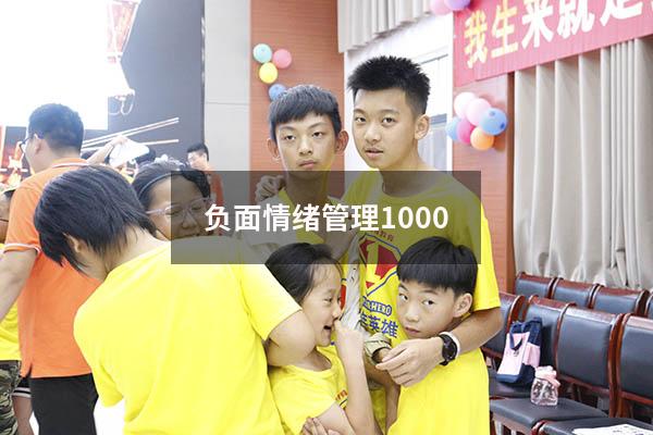 负面情绪管理1000