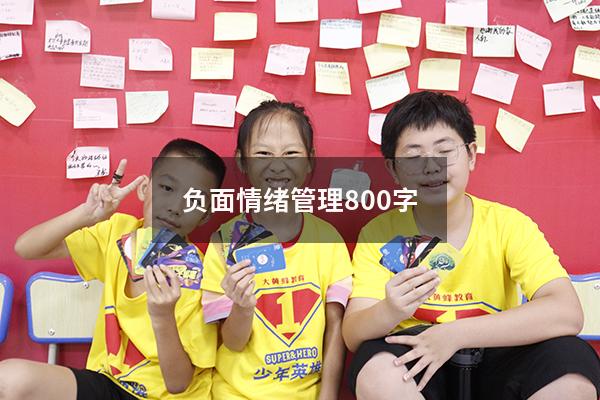 负面情绪管理800字