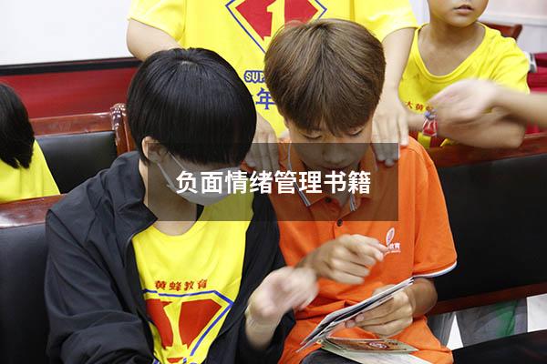 负面情绪管理书籍