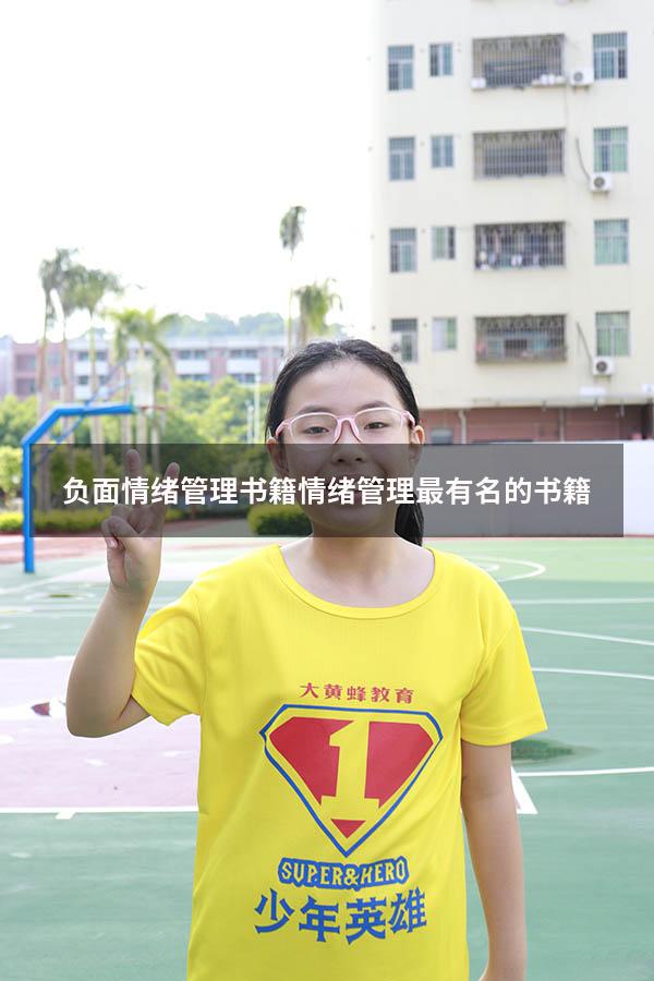 负面情绪管理书籍（情绪管理最有名的书籍）