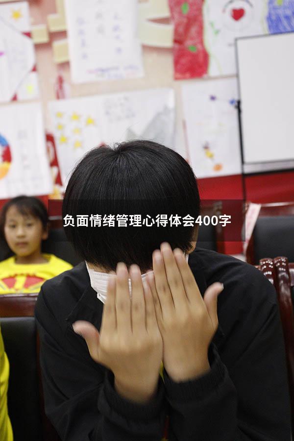 负面情绪管理心得体会400字