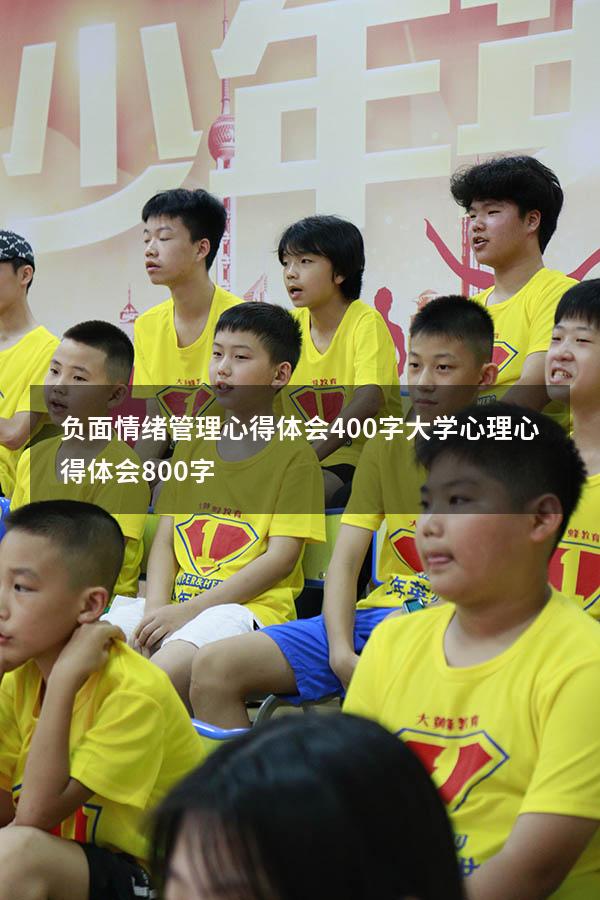 负面情绪管理心得体会400字（大学心理心得体会800字）