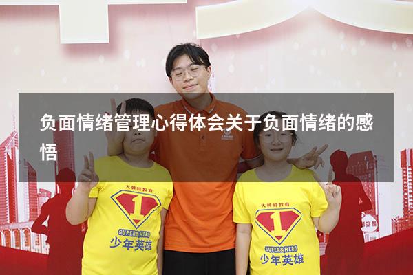负面情绪管理心得体会（关于负面情绪的感悟）