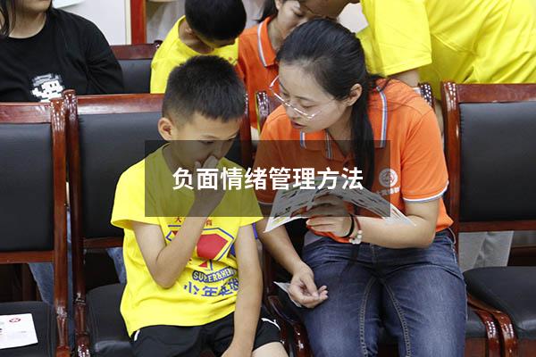 负面情绪管理方法