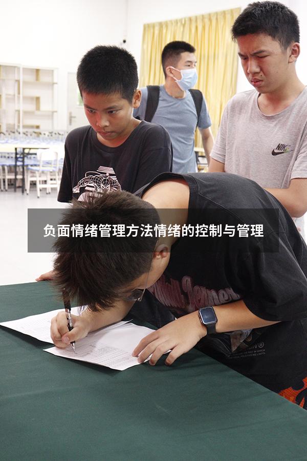 负面情绪管理方法（情绪的控制与管理）