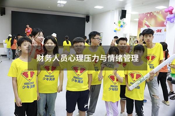 财务人员心理压力与情绪管理