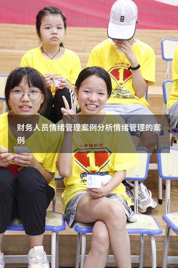 财务人员情绪管理案例分析（情绪管理的案例）