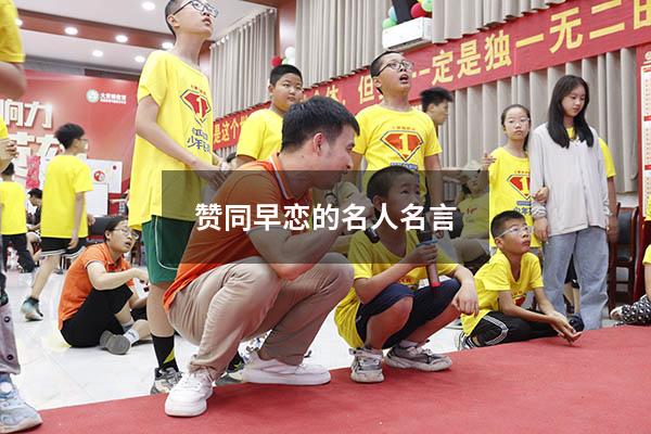 赞同早恋的名人名言