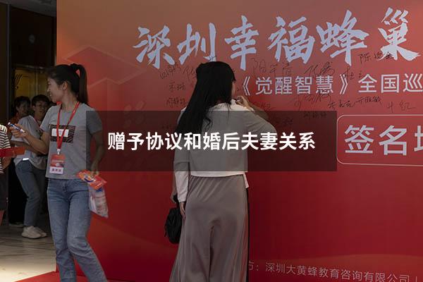 赠予协议和婚后夫妻关系
