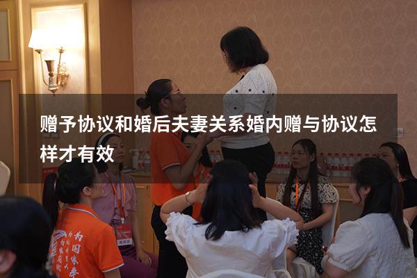 赠予协议和婚后夫妻关系（婚内赠与协议怎样才有效）