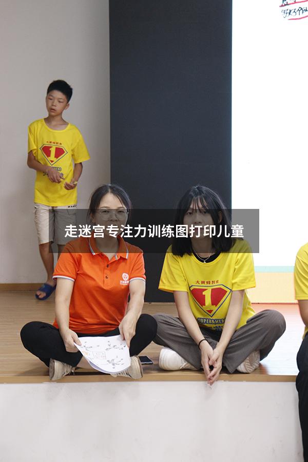 走迷宫专注力训练图打印儿童