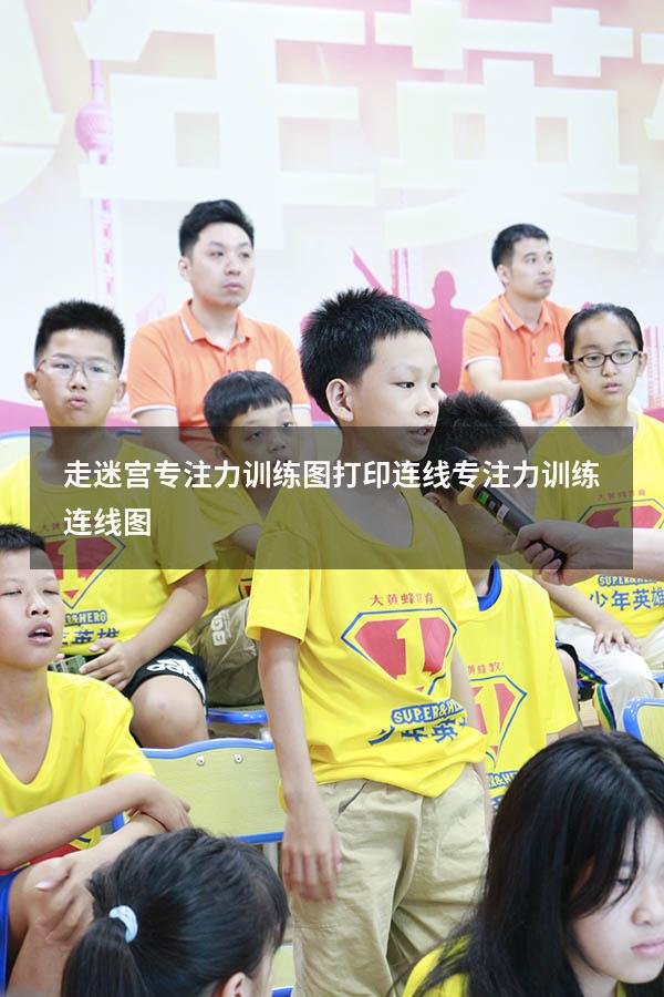 走迷宫专注力训练图打印连线（专注力训练连线图）