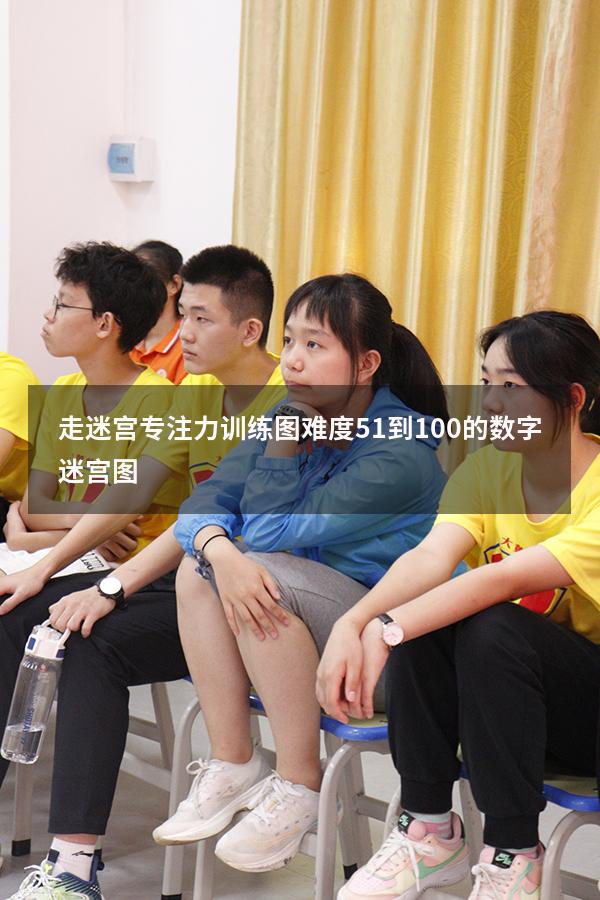 走迷宫专注力训练图难度（51到100的数字迷宫图）