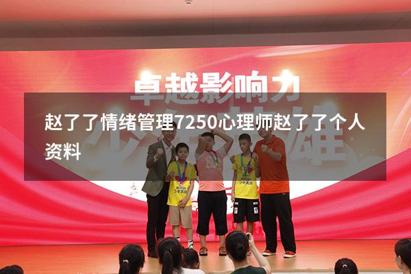 赵了了情绪管理7250（心理师赵了了个人资料）