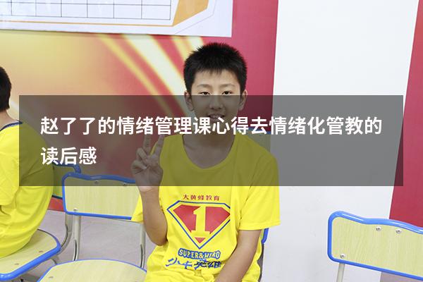 赵了了的情绪管理课心得（去情绪化管教的读后感）
