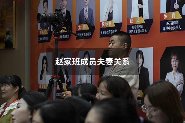 赵家班成员夫妻关系