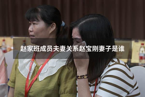赵家班成员夫妻关系（赵宝刚妻子是谁）