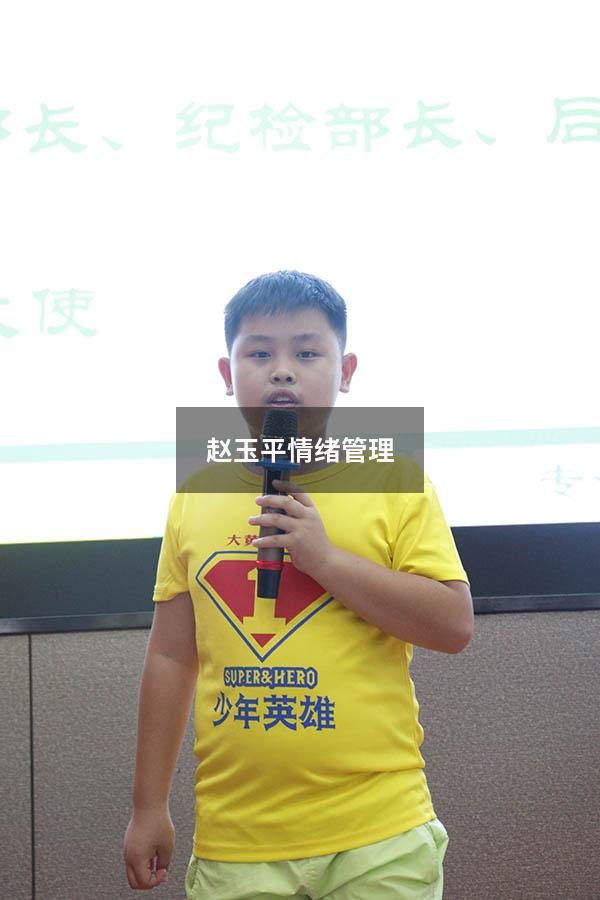 赵玉平情绪管理学习心得