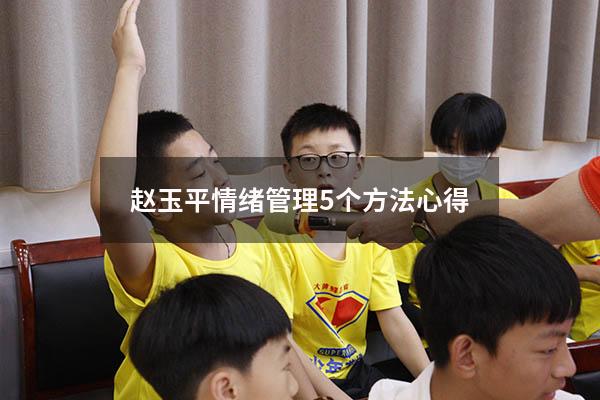 赵玉平情绪管理5个方法心得
