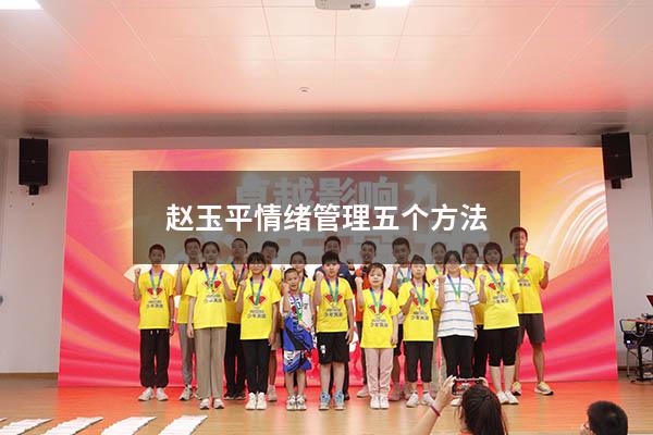 赵玉平情绪管理五个方法