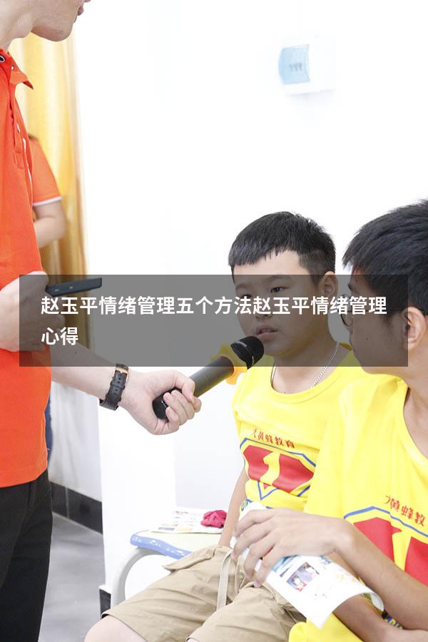 赵玉平情绪管理五个方法（赵玉平情绪管理心得）