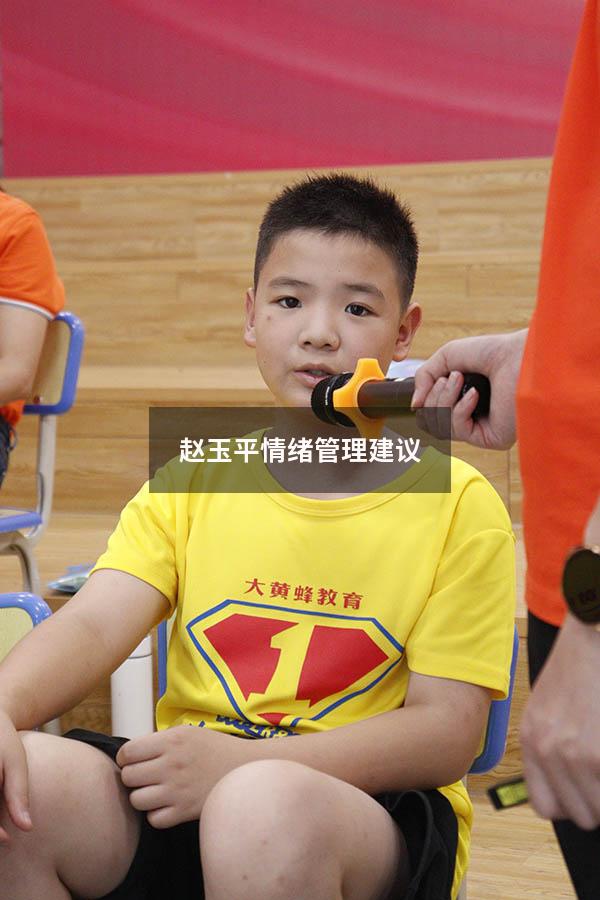赵玉平情绪管理建议