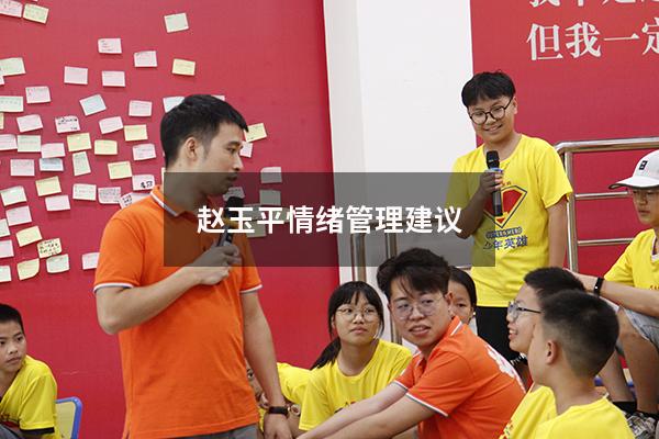 赵玉平情绪管理建议5642