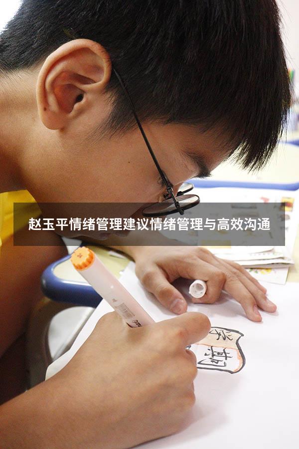 赵玉平情绪管理建议（情绪管理与高效沟通）