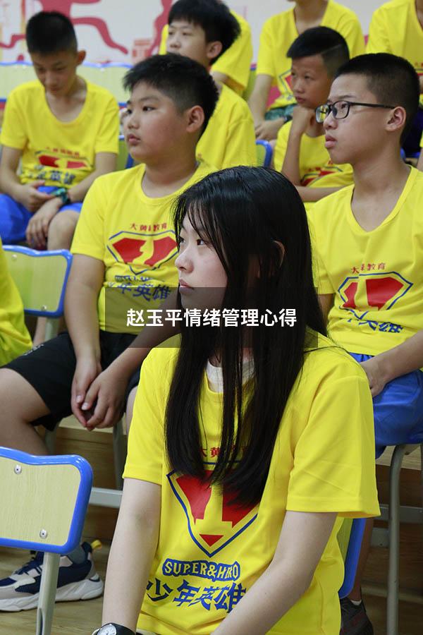 赵玉平情绪管理心得
