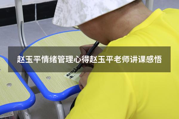 赵玉平情绪管理心得（赵玉平老师讲课感悟）
