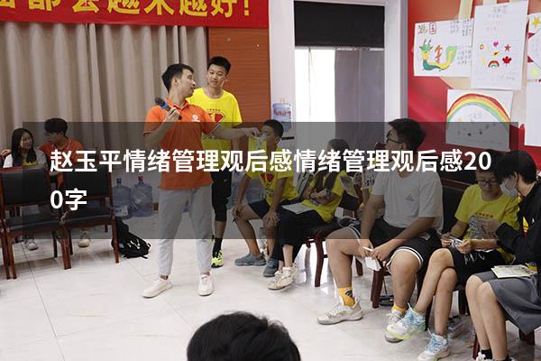 赵玉平情绪管理观后感（情绪管理观后感200字）