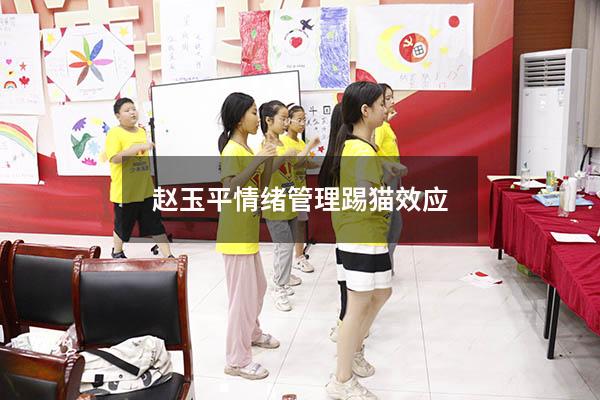 赵玉平情绪管理踢猫效应